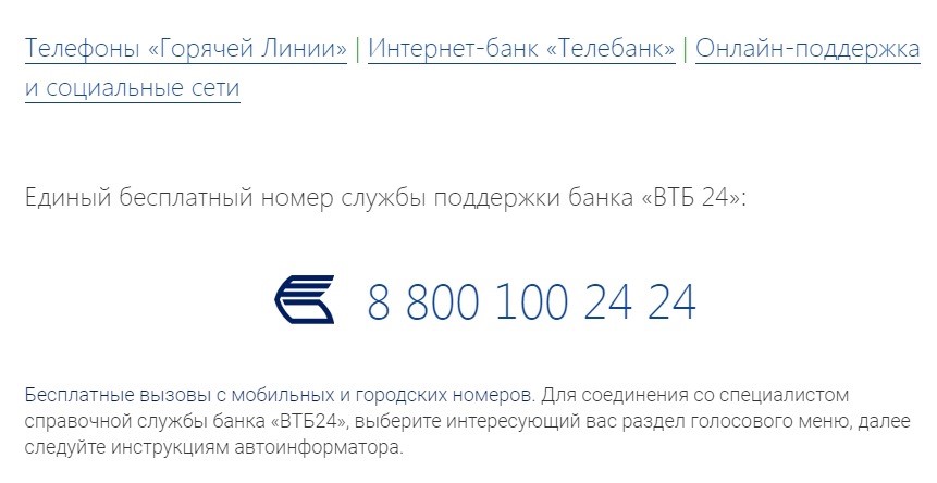 Номер телефона службы безопасности банка